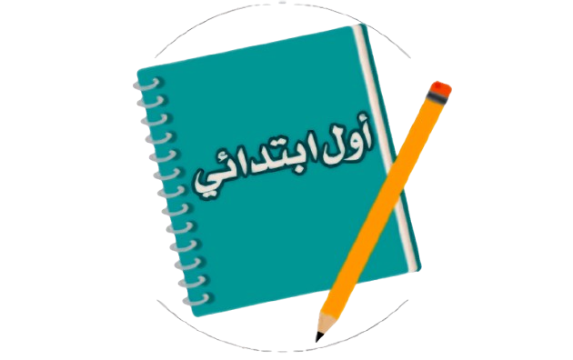 الصف الاول الابتدائي
