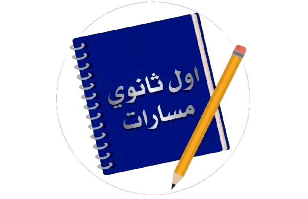 الصف الاول الثانوي