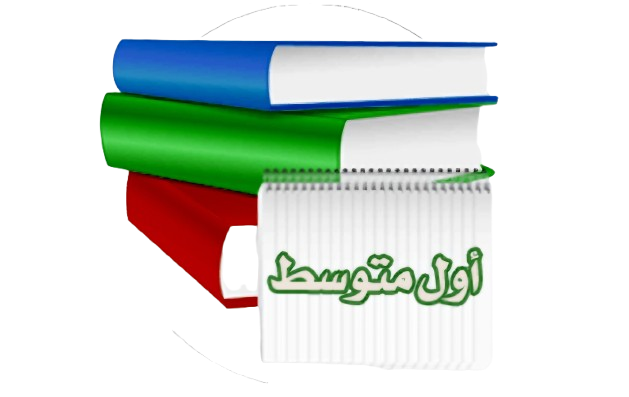 الصف الاول المتوسط