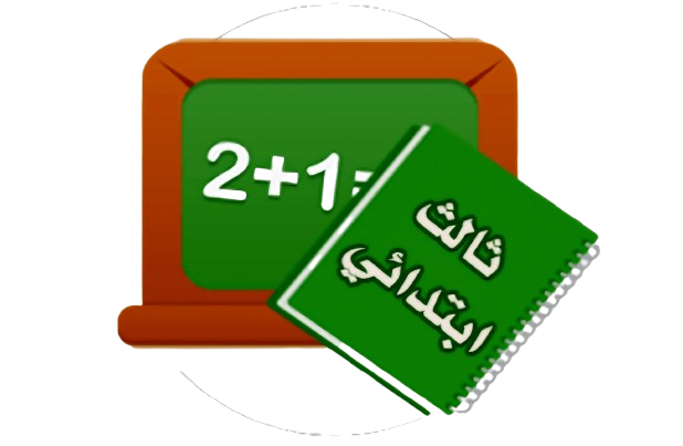 الصف الثالث الابتدائي