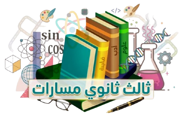 الصف الثالث الثانوي