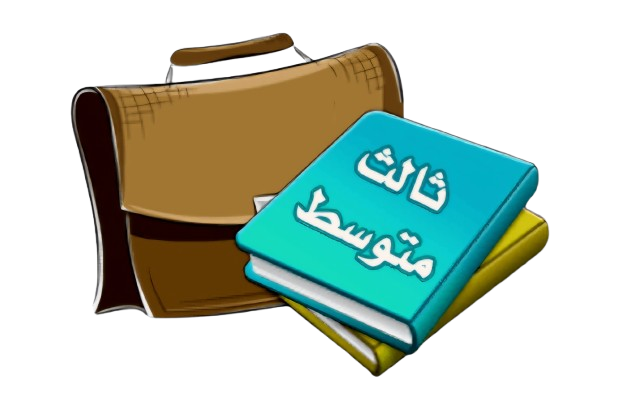 الصف الثالث المتوسط