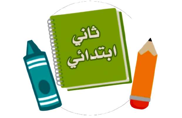 الصف الثاني الابتدائي