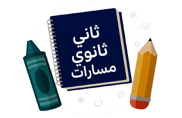 الصف الثاني الثانوي