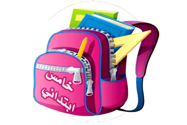 الصف الخامس الابتدائي