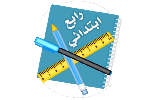 الصف الرابع الابتدائي