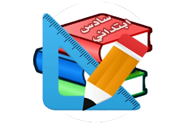 الصف السادس الابتدائي